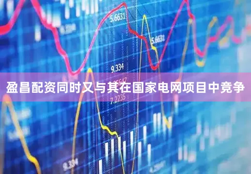 盈昌配资同时又与其在国家电网项目中竞争