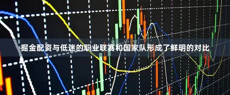 掘金配资与低迷的职业联赛和国家队形成了鲜明的对比