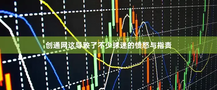 创通网这导致了不少球迷的愤怒与指责
