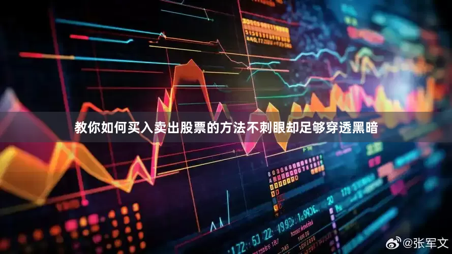 教你如何买入卖出股票的方法不刺眼却足够穿透黑暗