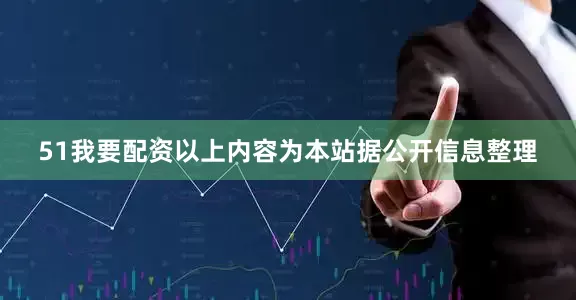 51我要配资以上内容为本站据公开信息整理