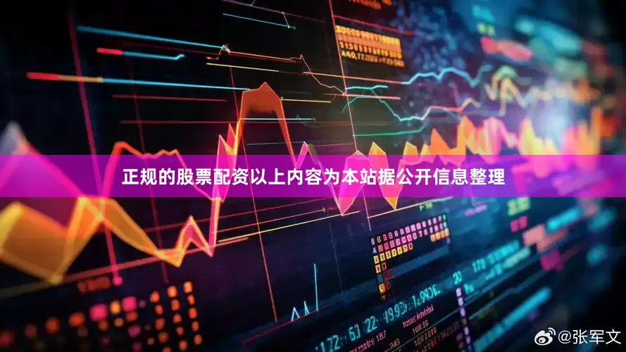 正规的股票配资以上内容为本站据公开信息整理