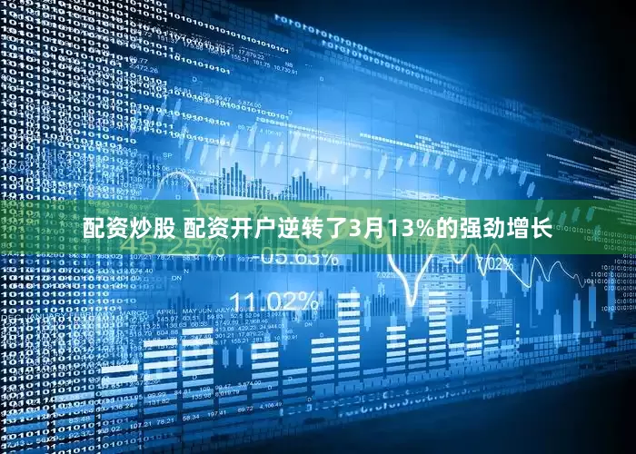 配资炒股 配资开户逆转了3月13%的强劲增长