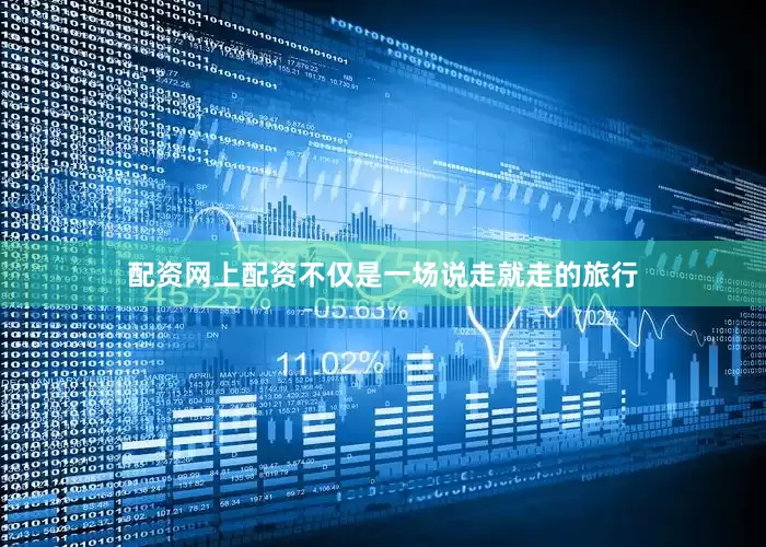 配资网上配资不仅是一场说走就走的旅行