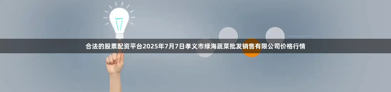 合法的股票配资平台2025年7月7日孝义市绿海蔬菜批发销售有限公司价格行情