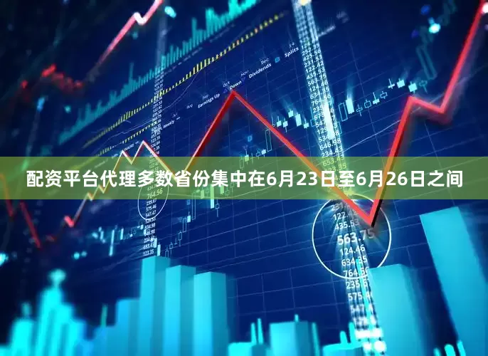 配资平台代理多数省份集中在6月23日至6月26日之间