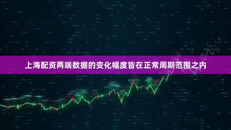 上海配资两端数据的变化幅度皆在正常周期范围之内