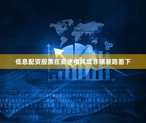 低息配资股票在高速横风或非铺装路面下