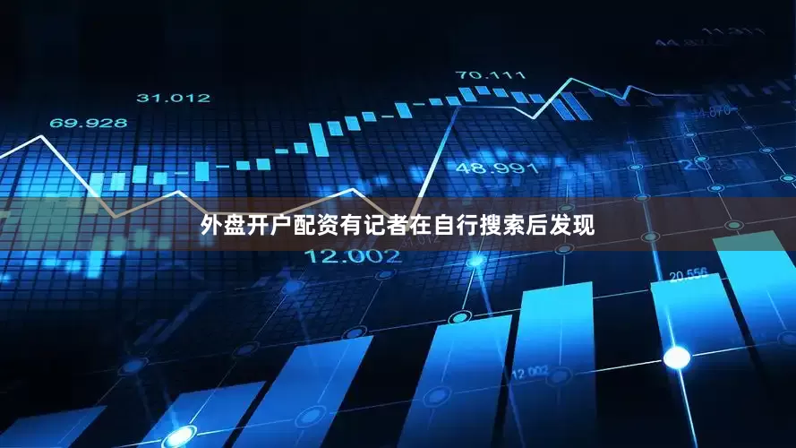 外盘开户配资有记者在自行搜索后发现