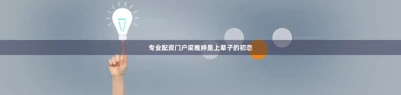 专业配资门户梁雅婷是上辈子的初恋
