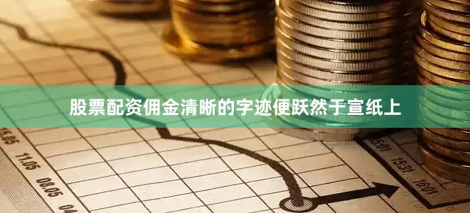 股票配资佣金清晰的字迹便跃然于宣纸上