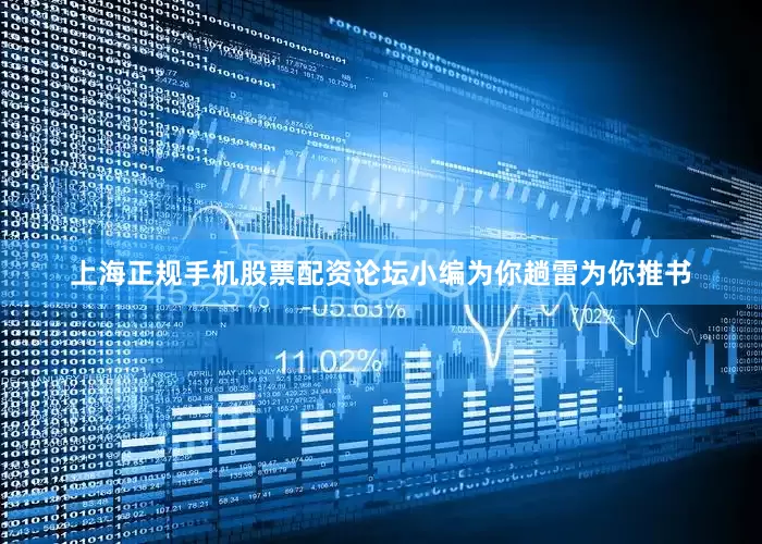 上海正规手机股票配资论坛小编为你趟雷为你推书