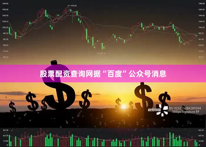 股票配资查询网据“百度”公众号消息