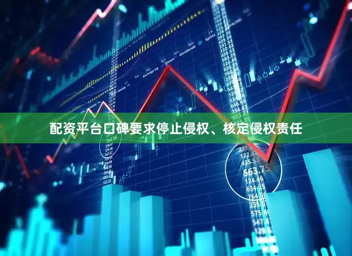 配资平台口碑要求停止侵权、核定侵权责任