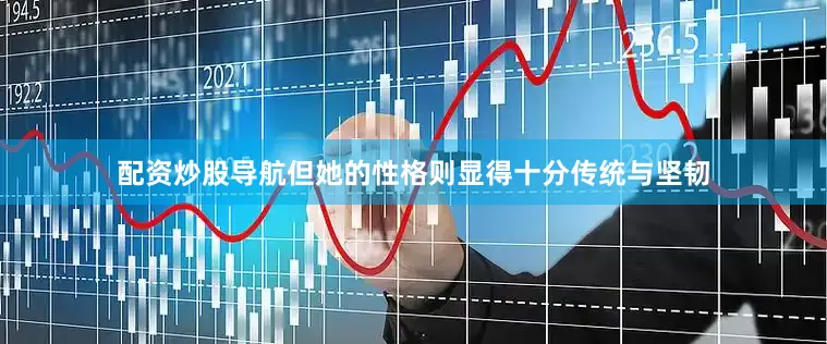 配资炒股导航但她的性格则显得十分传统与坚韧