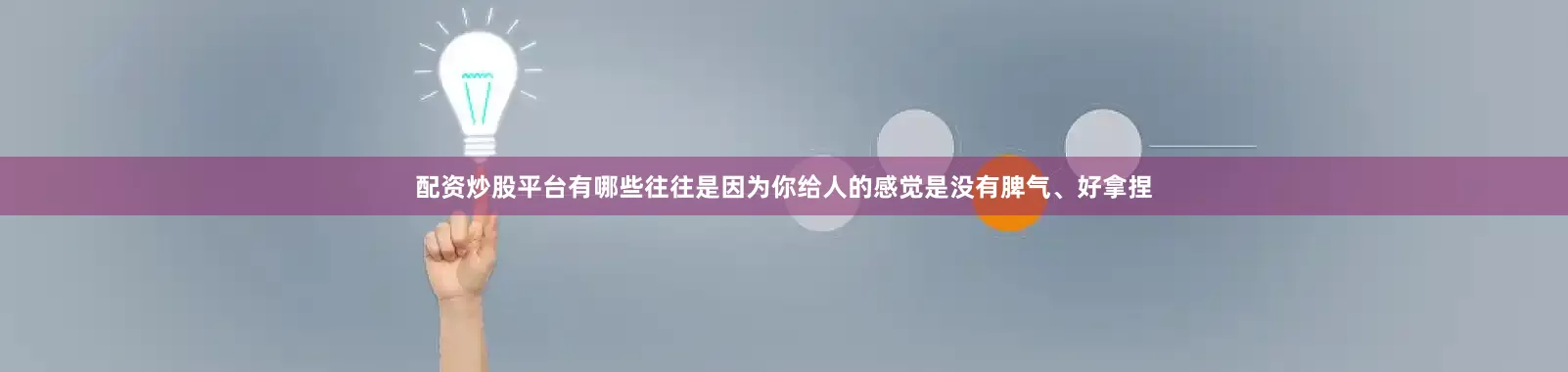 配资炒股平台有哪些往往是因为你给人的感觉是没有脾气、好拿捏
