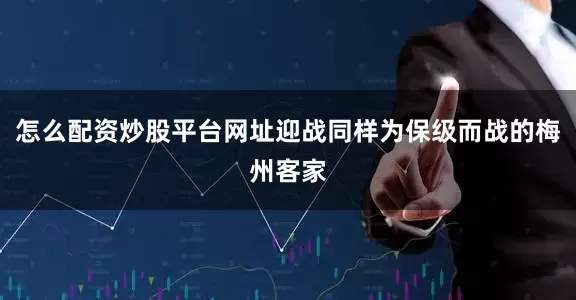 怎么配资炒股平台网址迎战同样为保级而战的梅州客家