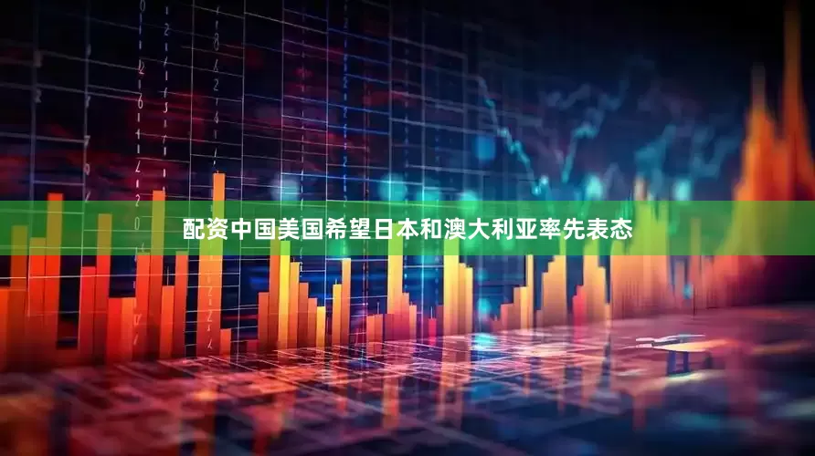 配资中国美国希望日本和澳大利亚率先表态