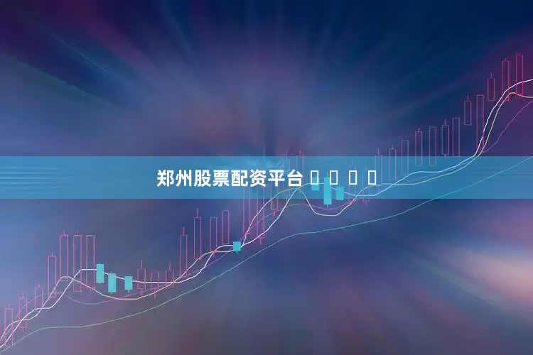 郑州股票配资平台 ​​​​