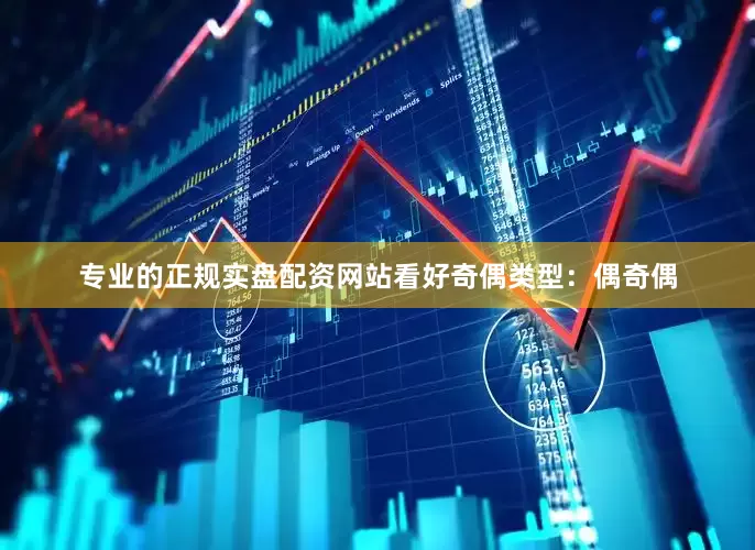 专业的正规实盘配资网站看好奇偶类型：偶奇偶