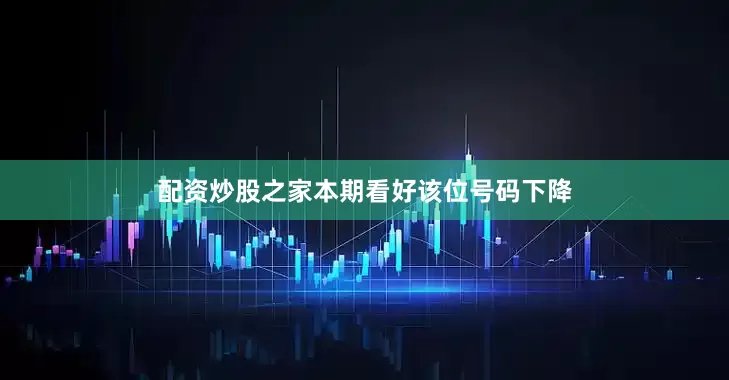 配资炒股之家本期看好该位号码下降