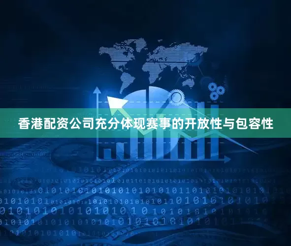 香港配资公司充分体现赛事的开放性与包容性