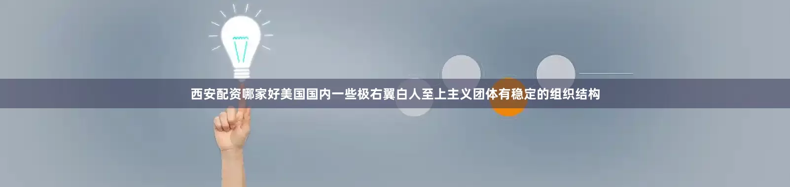 西安配资哪家好美国国内一些极右翼白人至上主义团体有稳定的组织结构