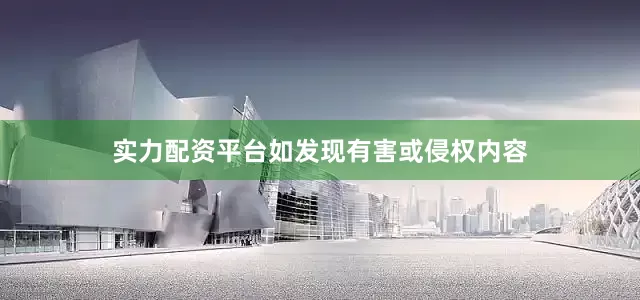 实力配资平台如发现有害或侵权内容