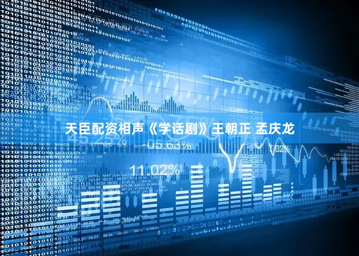天臣配资相声《学话剧》王朝正 孟庆龙