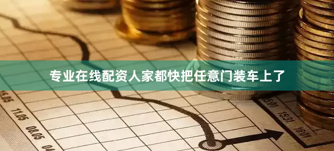 专业在线配资人家都快把任意门装车上了
