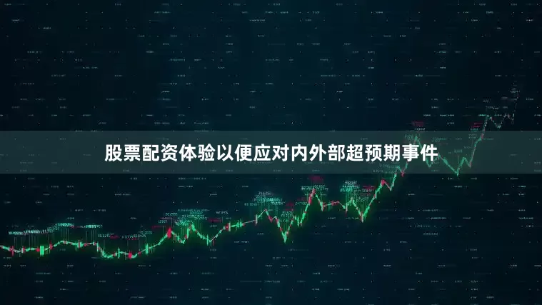 股票配资体验以便应对内外部超预期事件